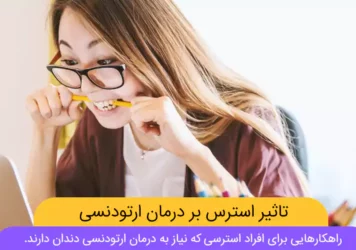 عکس شاخص تاثیر استرس بر درمان ارتودنسی