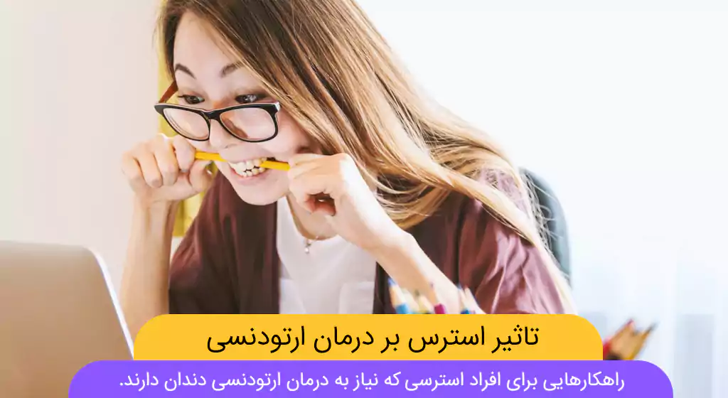 عکس شاخص تاثیر استرس بر درمان ارتودنسی