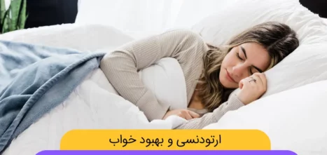 تاثیر ارتودنسی بر بهبود خواب شاخص