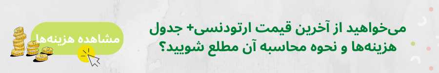 هزینه ارتودنسی