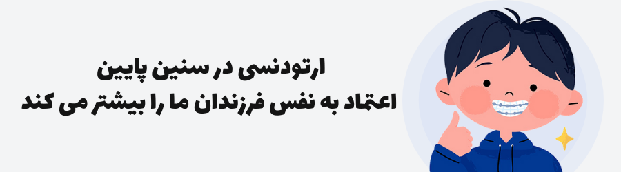 افزایش اعتماد به نفس با ارتودنسی کودکان