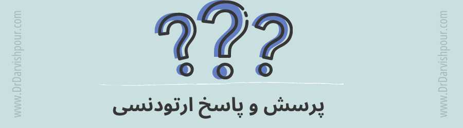 پرسش و پاسخ ارتودنسی دندان