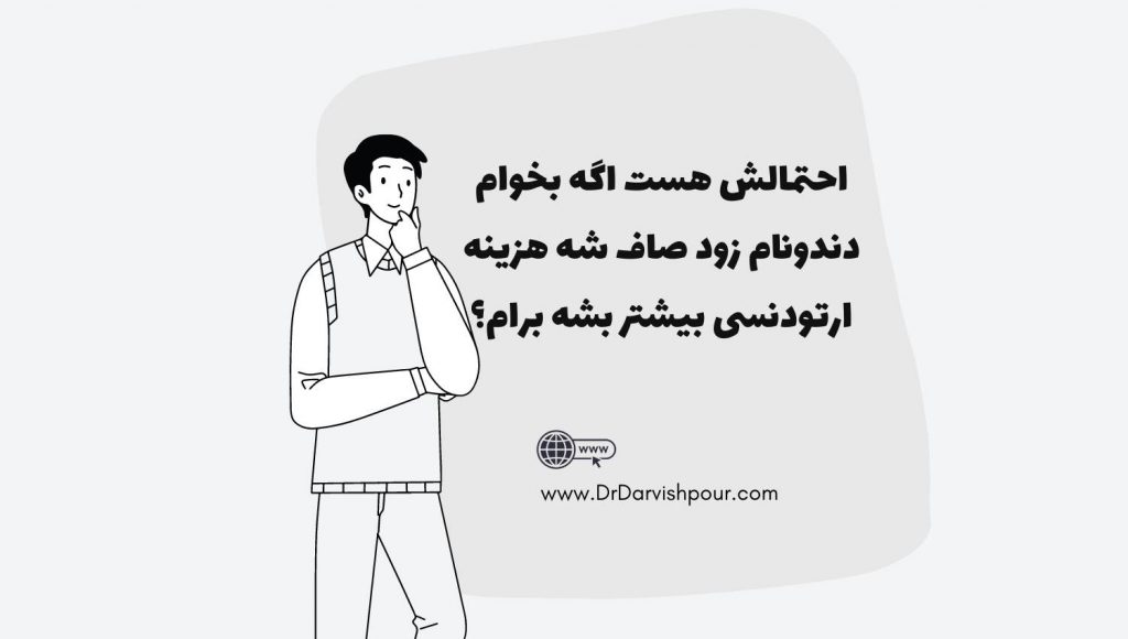 اینفوگرافی مردی که احتمال می دهد چون اگر بخواهد زودتر دندان هایش صاف شود احتمالا باید هزینه ارتودنسی بیشتری پرداخت کند