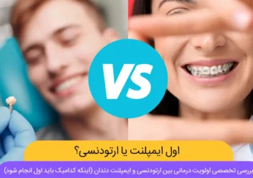 ارتودنسی و ایمپلنت