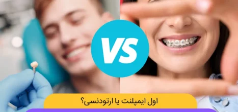 ارتودنسی و ایمپلنت