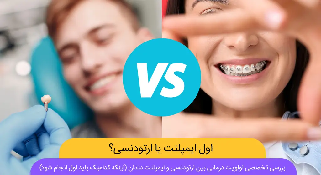 ارتودنسی و ایمپلنت