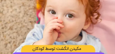 مکیدن انگشت توسط کودکان