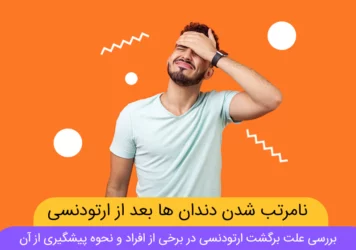 بازگشت ارتودنسی