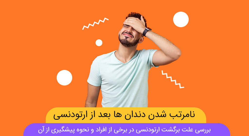 بازگشت ارتودنسی