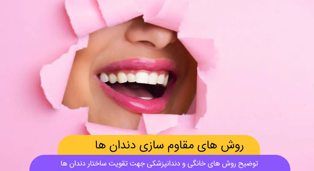 تقویت مینای دندان شاخص