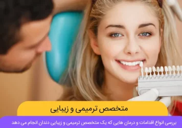 متخصص ترمیمی و زیبایی دندان عکس