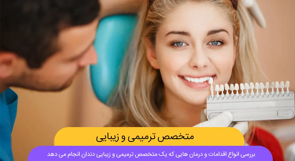 متخصص ترمیمی و زیبایی دندان عکس