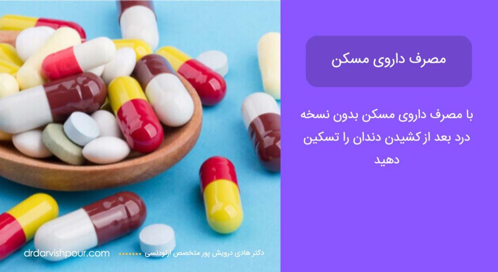 اینفوگرافی انواع داروها بعد از کشیدن دندان