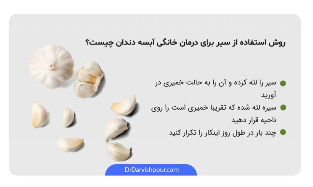 عکس درمان آبسه دندان با سیر