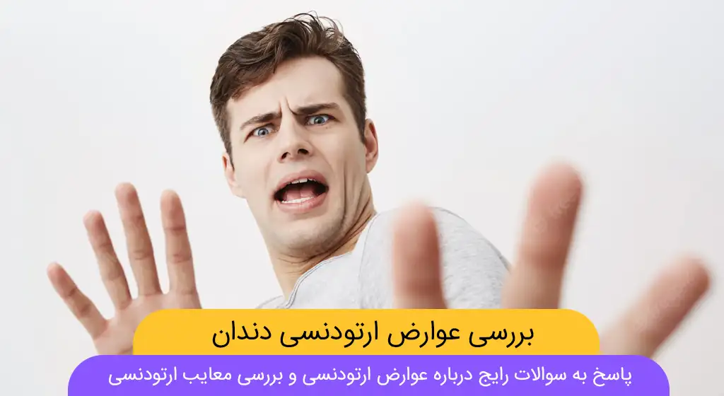 شاخص ارتودنسی دندان