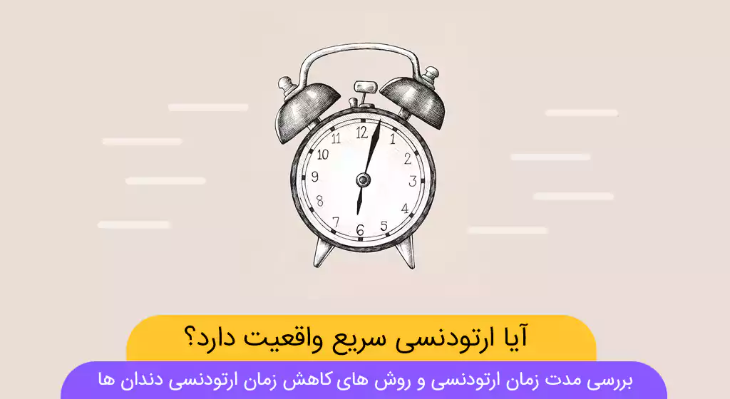 عکس ارتودنسی سریع یا فوری دندان