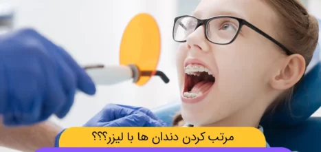 عکس ارتودنسی با لیزر