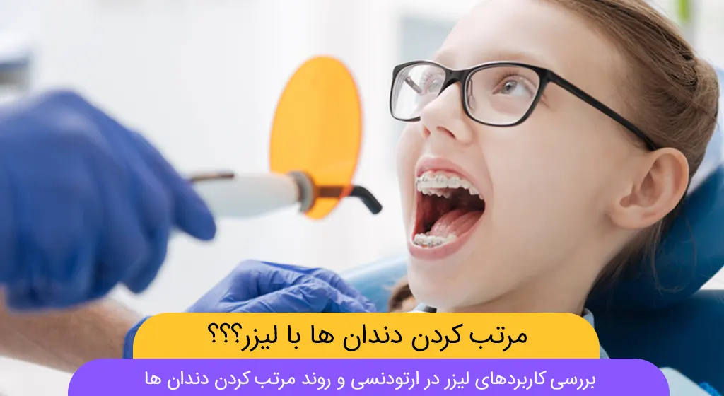 عکس ارتودنسی با لیزر