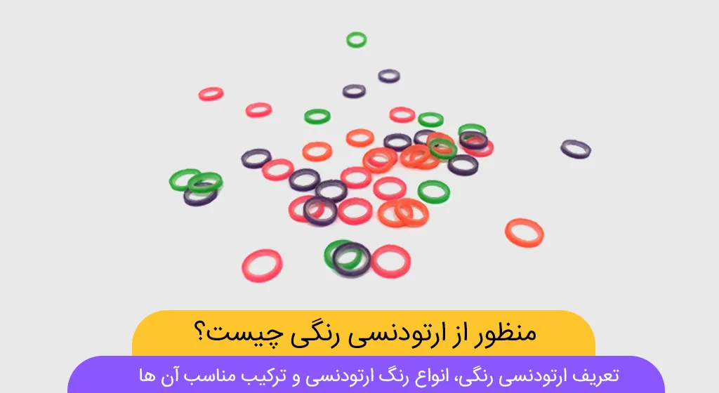 عکس ارتودنسی رنگی