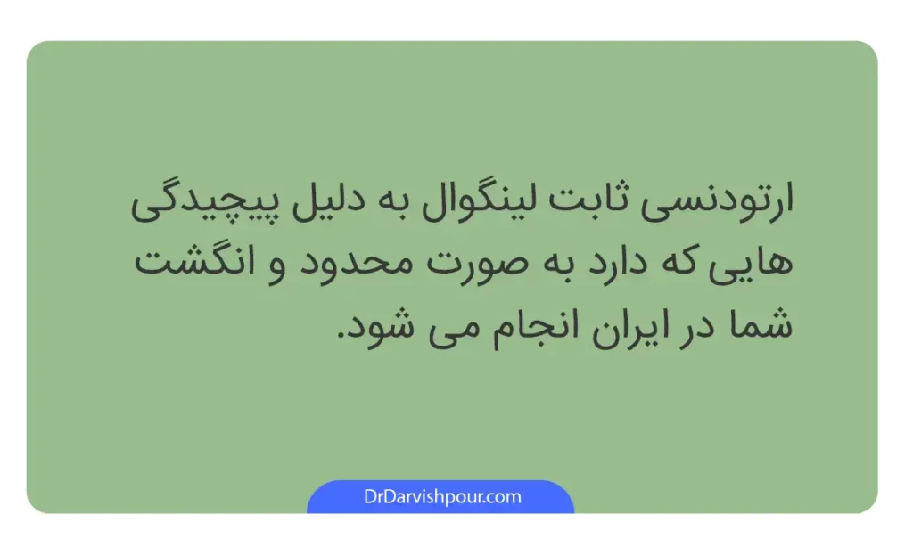اینفوگرافی ارتودنسی لینگوال