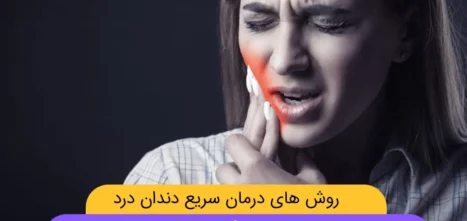 درمان سه سوته دندان درد عکس