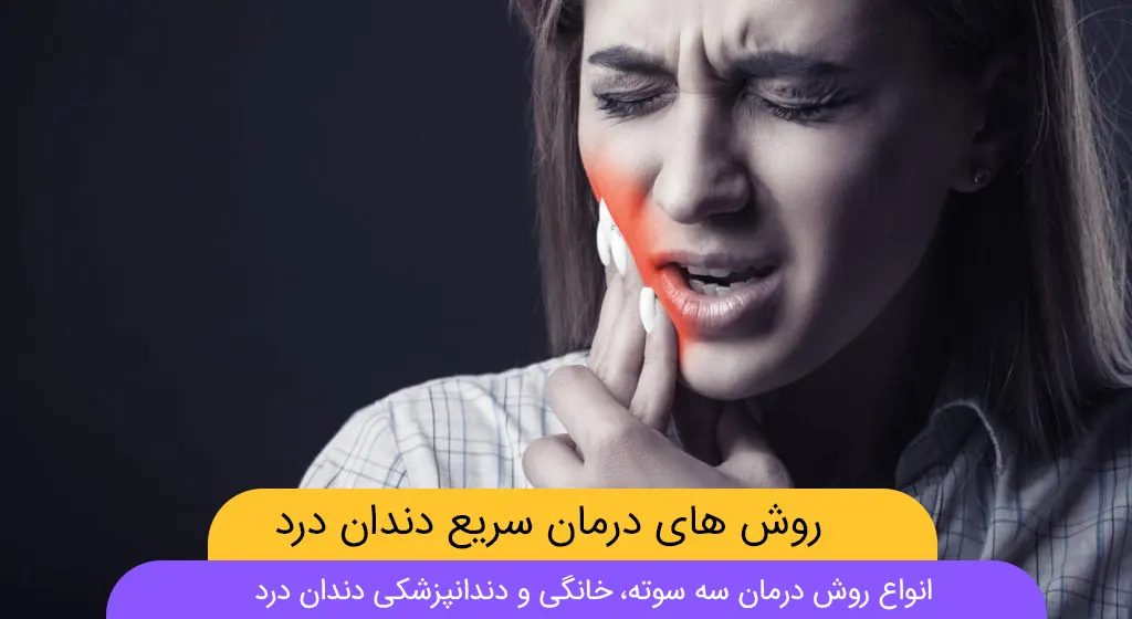 درمان سه سوته دندان درد عکس