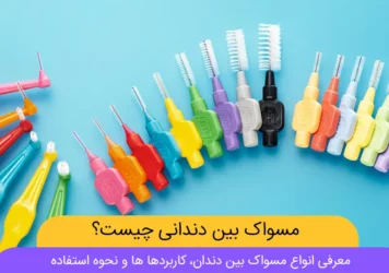 مسواک بین دندانی عکس