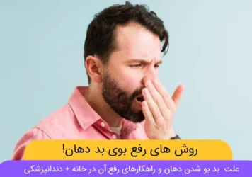 علت بوی بد دهان