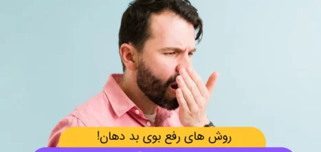 علت بوی بد دهان