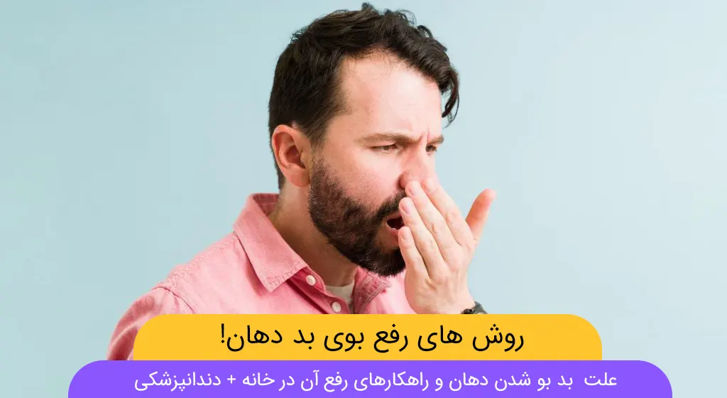 علت بوی بد دهان