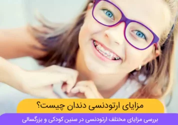 مزایای ارتودنسی دندان عکس شاخص