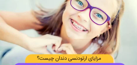 مزایای ارتودنسی دندان عکس شاخص
