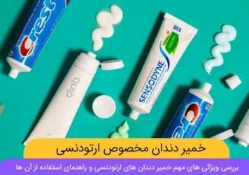 عکس انواع خمیر دندان مخصوص ارتودنسی
