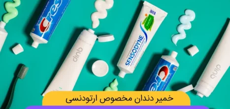 عکس انواع خمیر دندان مخصوص ارتودنسی
