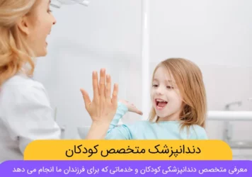 متخصص دندانپزشکی کودکان