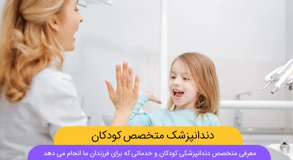 متخصص دندانپزشکی کودکان