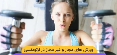 ورزش های مجاز و غیرمجاز در ارتودنسی