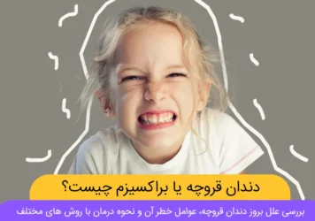 دندان قروچه چیست