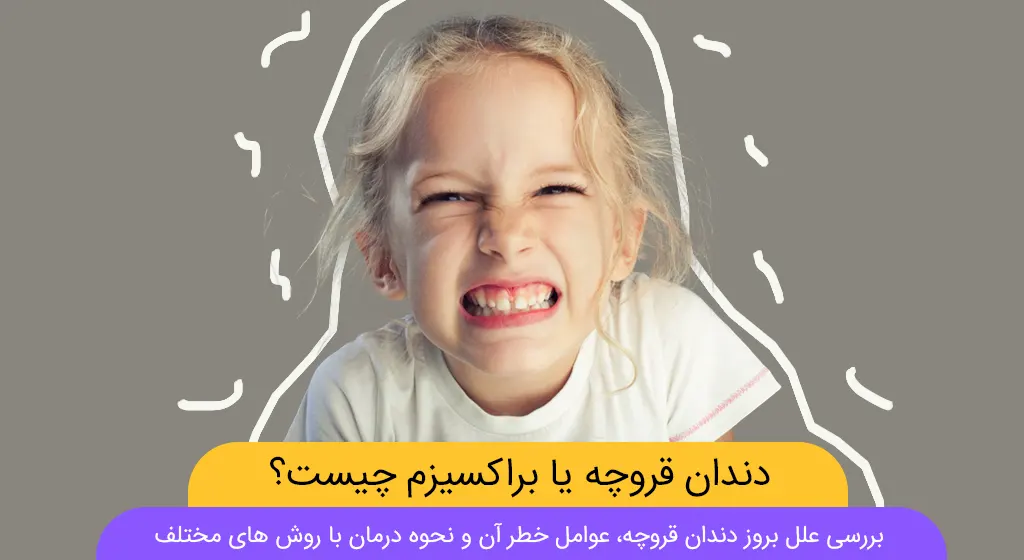 دندان قروچه چیست