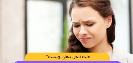 تلخی دهان