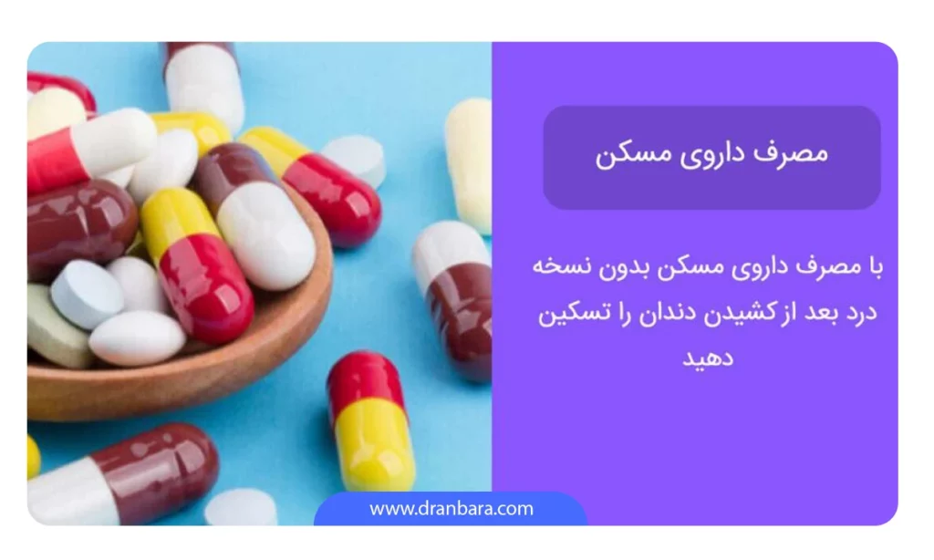 اینفوگرافی مدیریت درد بعد از کشیدن دندان