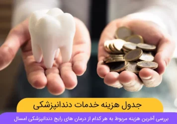 هزینه دندانپزشکی در سال ۱۴۰۲