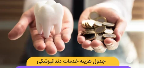 هزینه دندانپزشکی در سال ۱۴۰۲
