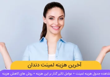 هزینه لمینت دندان شاخص