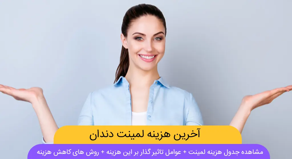 هزینه لمینت دندان شاخص