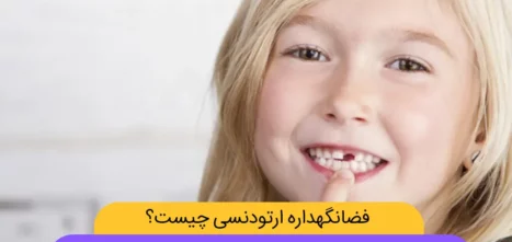 فضانگهدارنده ارتودنسی تصویر شاخص