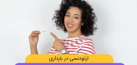 ارتودنسی در بارداری