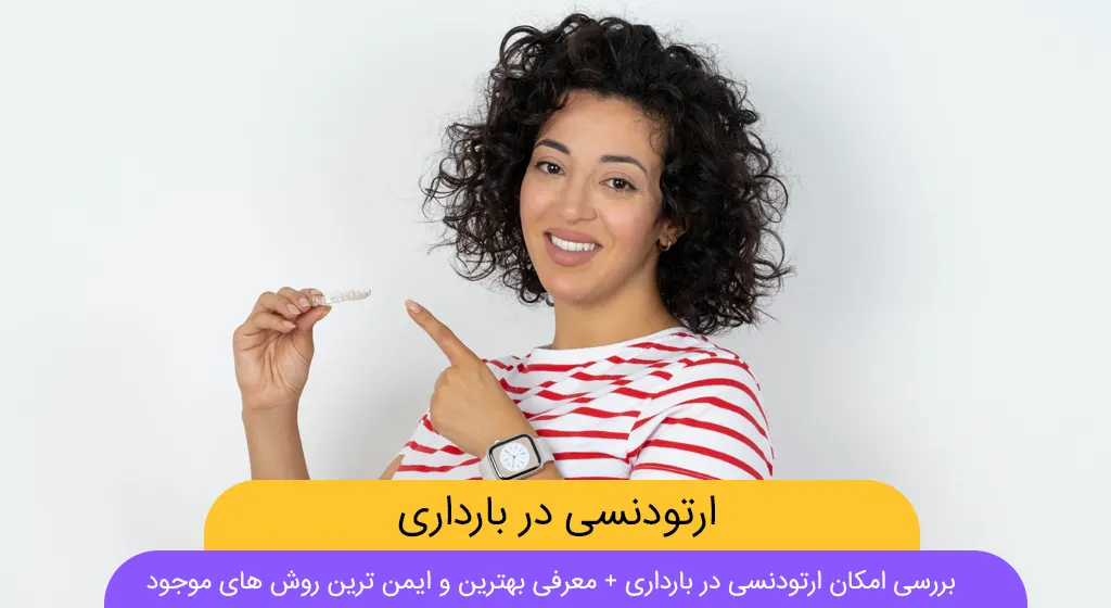 ارتودنسی در بارداری