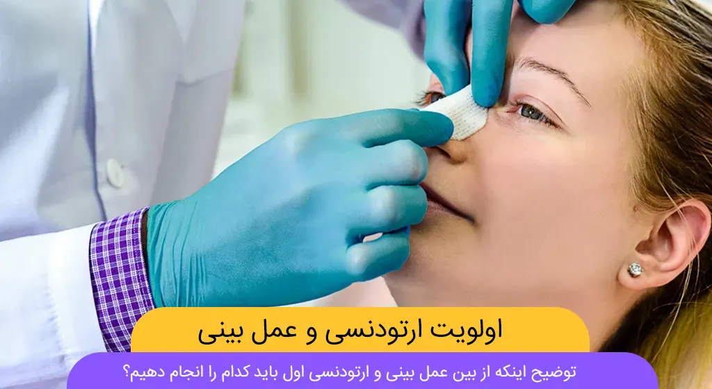 اول ارتودنسی کنیم یا عمل زیبایی بینی انجام دهیم؟ (متخصصان ارتودنسی پاسخ ...
