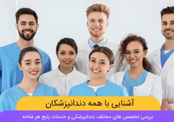 انواع متخصص دندانپزشکی عکس